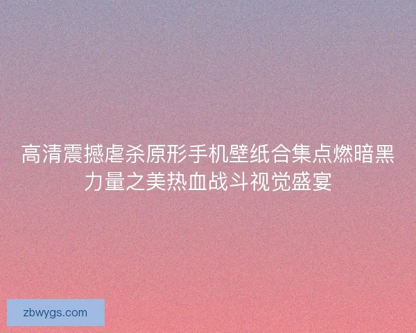 高清震撼虐杀原形手机壁纸合集点燃暗黑力量之美热血战斗视觉盛宴