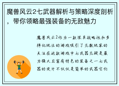 魔兽风云2七武器解析与策略深度剖析,带你领略最强装备的无敌魅力