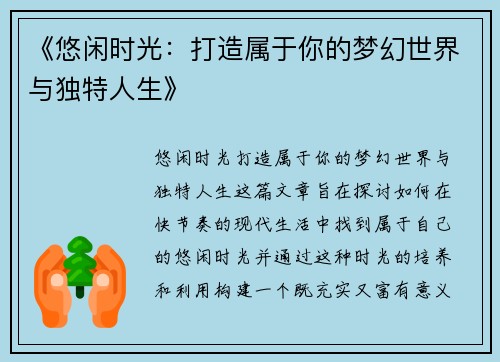 《悠闲时光:打造属于你的梦幻世界与独特人生》