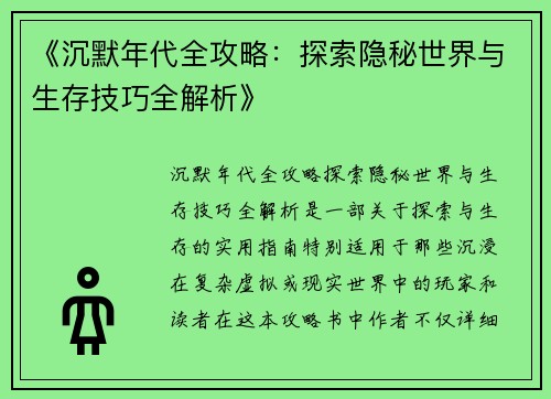 《沉默年代全攻略:探索隐秘世界与生存技巧全解析》