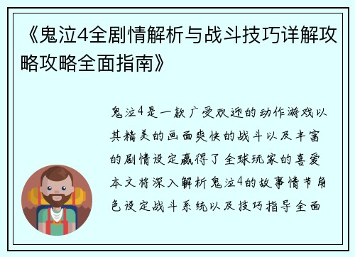 《鬼泣4全剧情解析与战斗技巧详解攻略攻略全面指南》