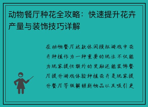 动物餐厅种花全攻略：快速提升花卉产量与装饰技巧详解