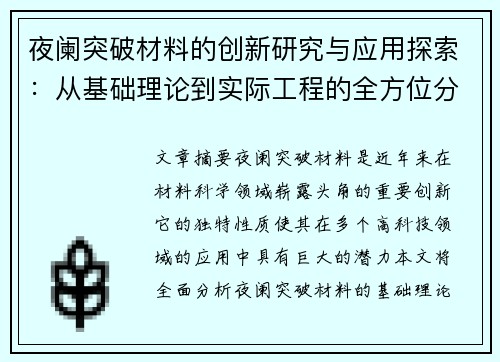 夜阑突破材料的创新研究与应用探索：从基础理论到实际工程的全方位分析