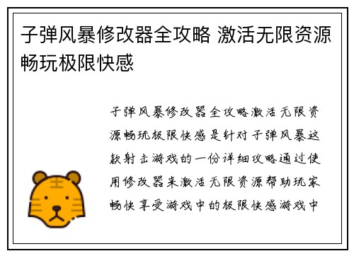 子弹风暴修改器全攻略 激活无限资源畅玩极限快感