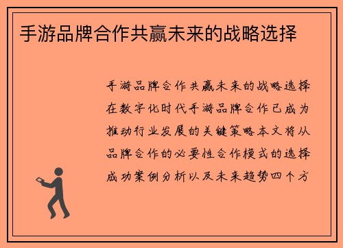 手游品牌合作共赢未来的战略选择