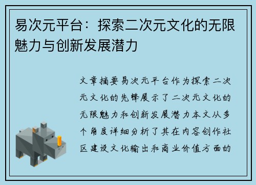 易次元平台：探索二次元文化的无限魅力与创新发展潜力