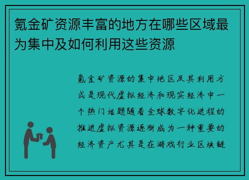 氪金矿资源丰富的地方在哪些区域最为集中及如何利用这些资源