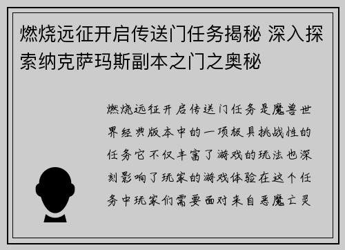 燃烧远征开启传送门任务揭秘 深入探索纳克萨玛斯副本之门之奥秘