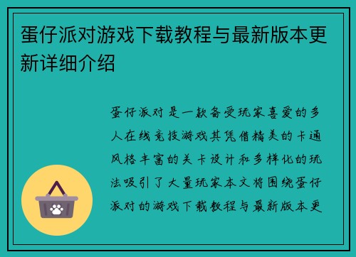 蛋仔派对游戏下载教程与最新版本更新详细介绍