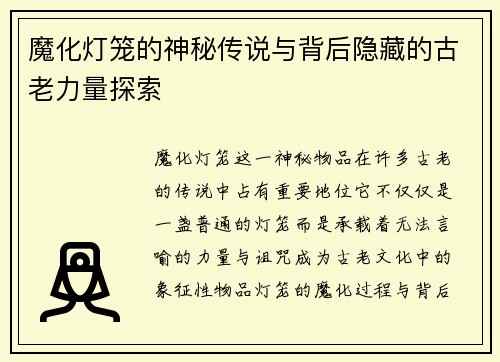 魔化灯笼的神秘传说与背后隐藏的古老力量探索