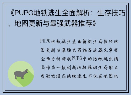《PUPG地铁逃生全面解析：生存技巧、地图更新与最强武器推荐》