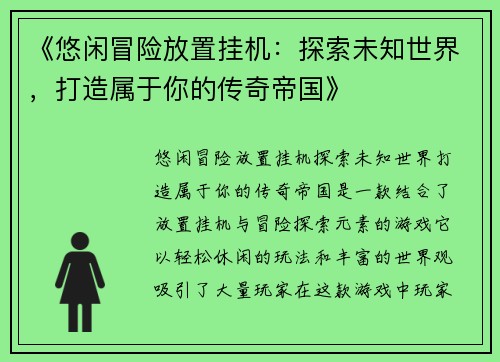 《悠闲冒险放置挂机：探索未知世界，打造属于你的传奇帝国》