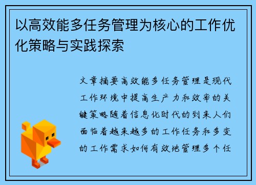 以高效能多任务管理为核心的工作优化策略与实践探索