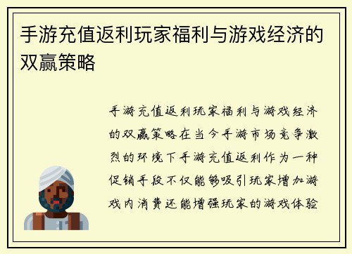 手游充值返利玩家福利与游戏经济的双赢策略