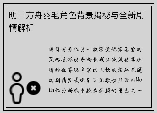 明日方舟羽毛角色背景揭秘与全新剧情解析