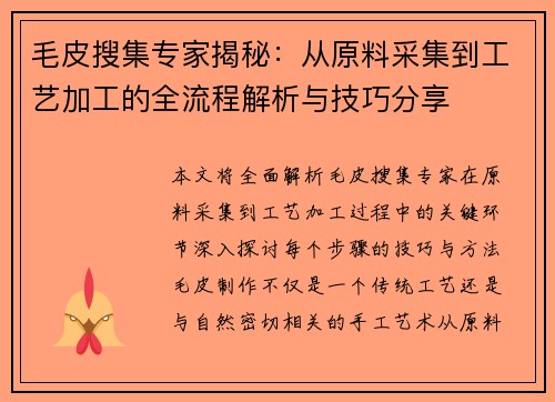 毛皮搜集专家揭秘：从原料采集到工艺加工的全流程解析与技巧分享