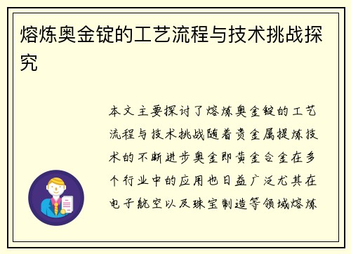 熔炼奥金锭的工艺流程与技术挑战探究