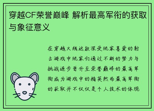 穿越CF荣誉巅峰 解析最高军衔的获取与象征意义
