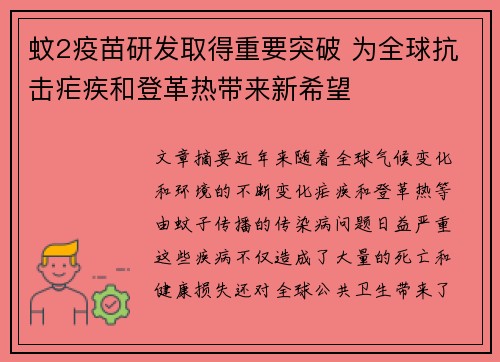 蚊2疫苗研发取得重要突破 为全球抗击疟疾和登革热带来新希望