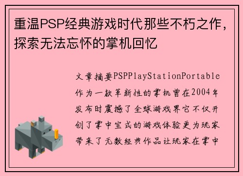 重温PSP经典游戏时代那些不朽之作，探索无法忘怀的掌机回忆