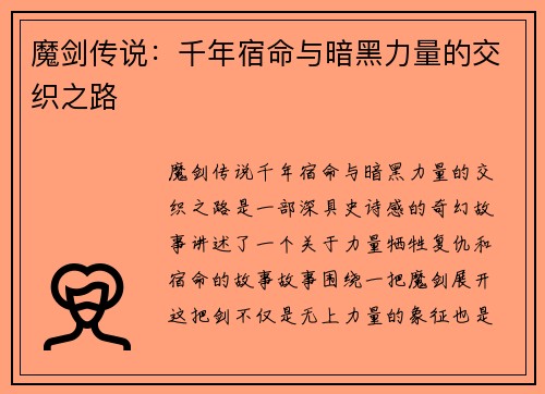 魔剑传说：千年宿命与暗黑力量的交织之路
