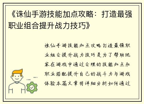 《诛仙手游技能加点攻略：打造最强职业组合提升战力技巧》