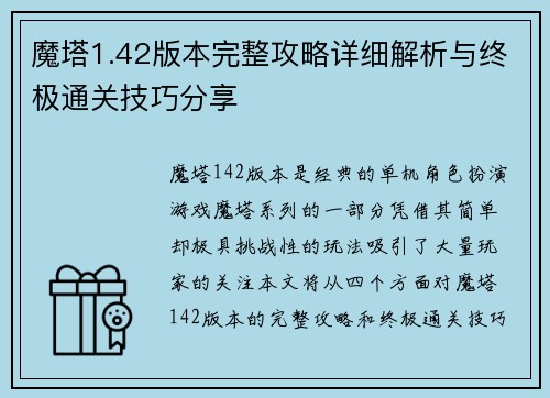 魔塔1.42版本完整攻略详细解析与终极通关技巧分享