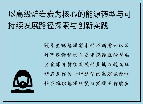 以高级炉岩炭为核心的能源转型与可持续发展路径探索与创新实践