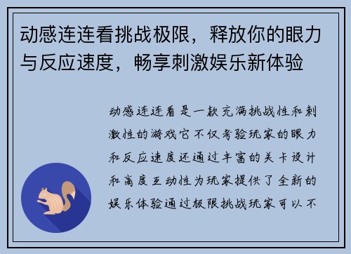 动感连连看挑战极限，释放你的眼力与反应速度，畅享刺激娱乐新体验