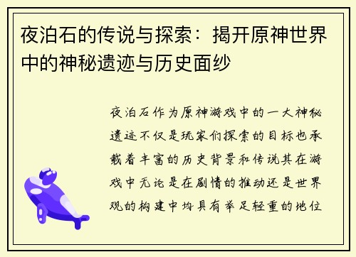 夜泊石的传说与探索：揭开原神世界中的神秘遗迹与历史面纱