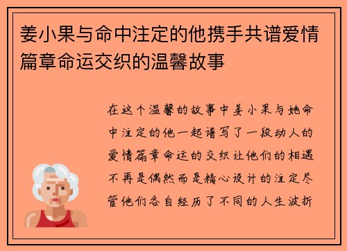 姜小果与命中注定的他携手共谱爱情篇章命运交织的温馨故事