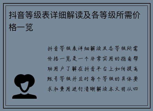 抖音等级表详细解读及各等级所需价格一览