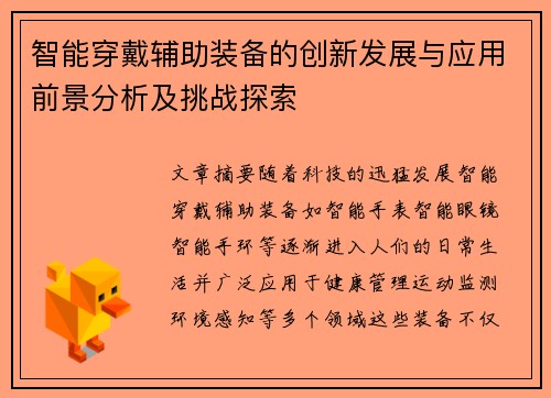 智能穿戴辅助装备的创新发展与应用前景分析及挑战探索