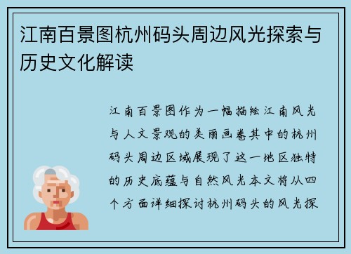 江南百景图杭州码头周边风光探索与历史文化解读