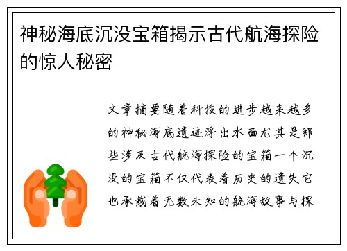 神秘海底沉没宝箱揭示古代航海探险的惊人秘密