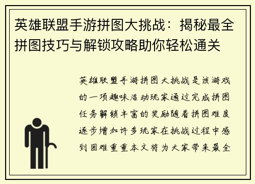 英雄联盟手游拼图大挑战：揭秘最全拼图技巧与解锁攻略助你轻松通关