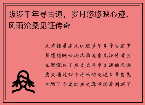 跋涉千年寻古道，岁月悠悠映心迹，风雨沧桑见证传奇