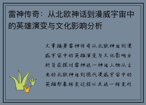 雷神传奇：从北欧神话到漫威宇宙中的英雄演变与文化影响分析