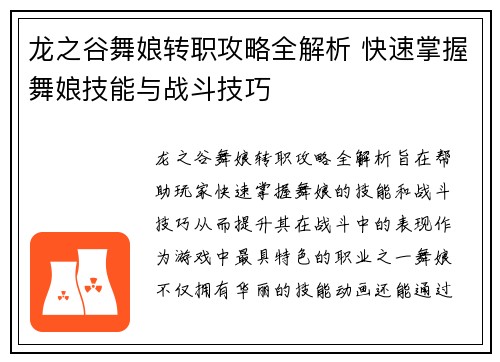 龙之谷舞娘转职攻略全解析 快速掌握舞娘技能与战斗技巧