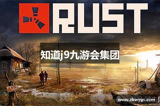 知道j9九游会集团