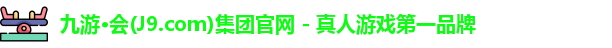 九游·会(J9.com)集团官网 - 真人游戏第一品牌